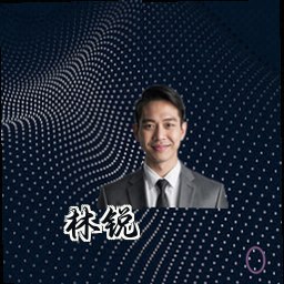 林锐