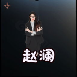 赵澜